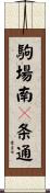 駒場南１条通 Scroll