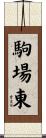 駒場東 Scroll