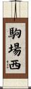 駒場西 Scroll