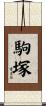 駒塚 Scroll