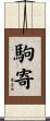 駒寄 Scroll