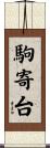駒寄台 Scroll