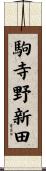 駒寺野新田 Scroll