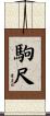 駒尺 Scroll