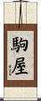 駒屋 Scroll