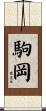 駒岡 Scroll