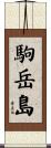 駒岳島 Scroll