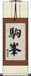 駒峯 Scroll