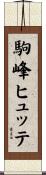 駒峰ヒュッテ Scroll