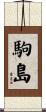 駒島 Scroll