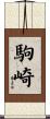 駒崎 Scroll