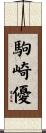 駒崎優 Scroll