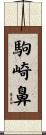 駒崎鼻 Scroll