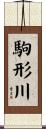 駒形川 Scroll