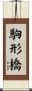 駒形橋 Scroll