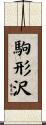 駒形沢 Scroll