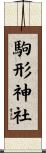 駒形神社 Scroll