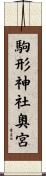 駒形神社奥宮 Scroll