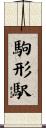 駒形駅 Scroll