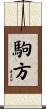 駒方 Scroll