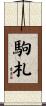 駒札 Scroll