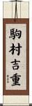 駒村吉重 Scroll
