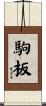 駒板 Scroll