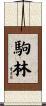 駒林 Scroll