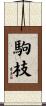 駒枝 Scroll