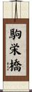 駒栄橋 Scroll