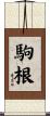 駒根 Scroll