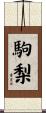 駒梨 Scroll