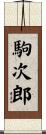 駒次郎 Scroll