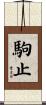 駒止 Scroll