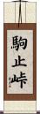 駒止峠 Scroll