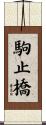 駒止橋 Scroll