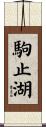 駒止湖 Scroll