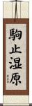 駒止湿原 Scroll