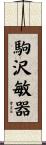 駒沢敏器 Scroll