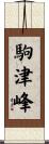 駒津峰 Scroll