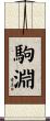 駒淵 Scroll