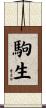 駒生 Scroll