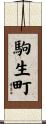 駒生町 Scroll