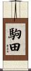 駒田 Scroll