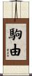 駒由 Scroll