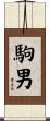 駒男 Scroll