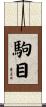 駒目 Scroll