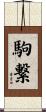 駒繋 Scroll