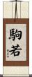 駒若 Scroll