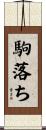 駒落ち Scroll
